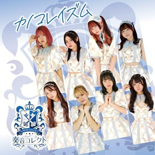 CD / 奏音コレクト / カノコレイズム / OCR-21