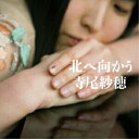 EP / 寺尾紗穂 / 北へ向かう (初回生産限定盤) / P7-6635
