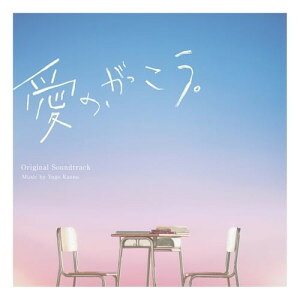 ▼CD / 菅野祐悟 / フジテレビ系木曜劇場「愛の、がっこう。」オリジナルサウンドトラック / PCCR-793[8/27]発売のサムネイル