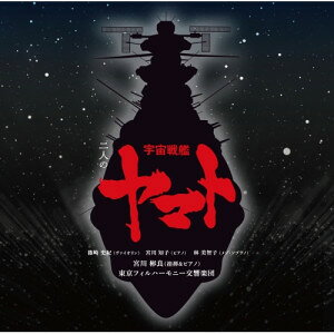 Composer: Ta Line - CD / 宮川彬良、東京フィルハーモニー交響楽団 / 二人の宇宙戦艦ヤマト (ハイブリッドCD) (通常盤) / SICL-10012