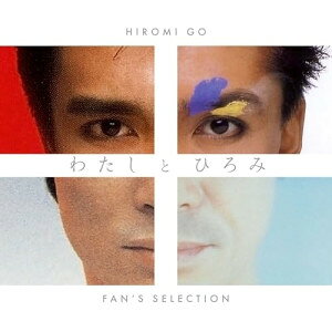 ▼CD / 郷ひろみ / わたしとひろみ〜FAN'S SELECTION〜 (完全生産限定盤) / SRCL-13409[10/15]発売