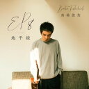CD / 馬場俊英 / EP8-地平線 / UOTR-25