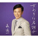 シングルカセット / 森進一 / さわりは名調子 (メロ譜付/歌詞カード付) / VISL-37644