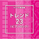 ▼CD / BGV / NTVM Music Library 報道ライブラリー編 トレンド23(ピアノロック) / VPCD-87222