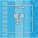 ▼CD / BGV / NTVM Music Library 報道ライブラリー編 経済35 / VPCD-87223