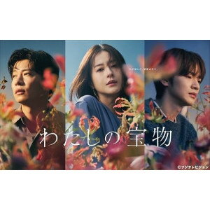 BD / 国内TVドラマ / わたしの宝物 Blu-ray BOX(Blu-ray) (本編ディスク3枚+特典ディスク1枚) / VPXX-75203のサムネイル