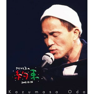 クリスマスの約束2002(Blu-ray)小田和正オダカズマサ おだかずまさ　発売日 : 2025年12月24日　種別 : BD　JAN : 4547366786392　商品番号 : BVXL-145【収録内容】BD:11.この日のこと2.クリスマス・イブ3.愛を止めないで4.僕の贈りもの5.ギブス6.化粧7.Blowin' in the wind〜風に吹かれて〜8.海を見ていた午後9.秋の気配10.First Love11.小さな恋のうた12.今日までそして明日から13.さよなら14.HERO15.YES-YES-YES16.ラブ・ストーリーは突然に17.伝えたいことがあるんだ18.キラキラ19.woh woh20.Yes-No