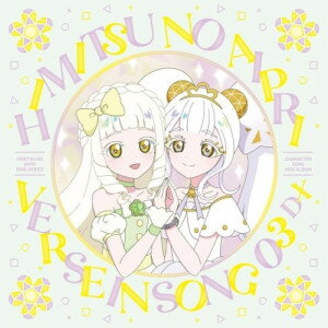 TVアニメ『ひみつのアイプリ リング編』キャラクターソングミニアルバム VERSE IN SONG 03 DX (CD+Blu-ray)オムニバス星川みつき(cv.平塚紗依)、ポッピンドリーミン(cv.藤寺美徳、平塚紗依)、リング・クローバー(cv.喜多村英梨)、ルミナスフローラ(CV.久保ユリカ、喜多村英梨)　発売日 : 2026年2月11日　種別 : CD　JAN : 4580055368103　商品番号 : EYCA-14810【商品紹介】TVアニメ『ひみつのアイプリ リング編』からキャラクターソングミニアルバム第3弾が発売!【収録内容】CD:11.ぴかぴかマイストーリー2.ミラクル☆ツインスマイル3.ミライのプリンセス(リングソロVer.)4.ミライのプリンセス(リング&つむぎデュオVer.)5.ぴかぴかマイストーリー -inst.-6.ミラクル☆ツインスマイル -inst.-7.ミライのプリンセス -inst.-BD:21.ぴかぴかマイストーリー2.ミラクル☆ツインスマイル3.ミライのプリンセス(リングソロVer.)4.ミライのプリンセス(リング&つむぎデュオVer.)