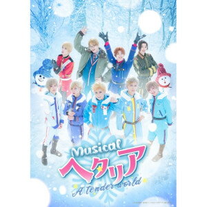 BD / 趣味教養 / ミュージカル「ヘタリア〜A tender world〜」(Blu-ray) (本編ディスク+特典ディスク) ..