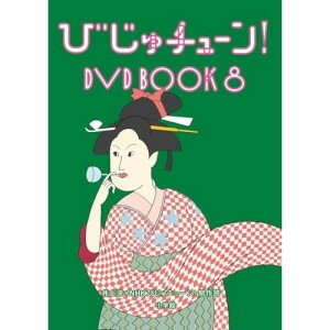 ▼DVD / 趣味教養 / びじゅチューン! DVD BOOK8 / PCBE-56498[5/27]発売