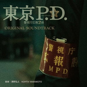 ▼CD / 澤野弘之 KOHTA YAMAMOTO / フジテレビ系ドラマ「東京P.D. 警視庁広報2係」オリジナルサウンドトラック / PCCR-802[3/04]発売