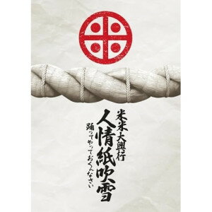 ▼DVD / 米米CLUB / 米米大興行 人情紙吹雪 ～踊ってやっておくんなさい～ / SRBL-2435[2/25]発売