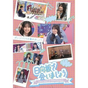 日向坂で会いましょう ポンコツたちを集めましょう(Blu-ray)趣味教養日向坂46　発売日 : 2025年4月09日　種別 : BD　JAN : 4547366731330　商品番号 : SRXW-84