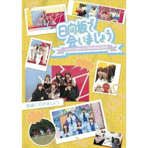 BD / 趣味教養 / 日向坂で会いましょう 宮崎に行きましょう(Blu-ray) / SRXW-86