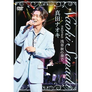 DVD / 真田ナオキ / 真田ナオキ 2025 浅草秋の奏で / TEBE-55353