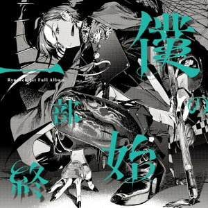 僕の一部始終 (通常盤)緑仙リューシェン りゅーしぇん　発売日 : 2026年4月15日　種別 : CD　JAN : 4988031837146　商品番号 : TYCT-60260【商品紹介】緑仙、待望の1stフルアルバム『僕の一部始終』が発売決定!新曲6曲を含めた全13曲収録で、緑仙の音楽的軌跡を辿る記念碑的1枚。【収録内容】CD:11.終着駅から2.バケネコダンス3.青春の向こうへ4.猫の手を貸すよ5.天誅(緑仙 Solo Ver.)6.ジガトラ(緑仙 Solo Ver.)7.コンパスは透明8.リコネクト9.sleep sheep syndrome(feat.ヒトリエ)10.カルカリナ11.クランクアップ12.機械仕掛けのワルツ13.確証論