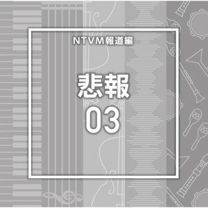 CD / BGV / NTVM報道編 悲報03 / VPCD-87256