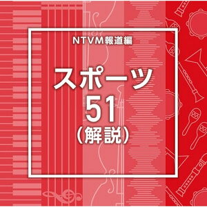 CD / BGV / NTVM報道編 スポーツ51(解説) / VPCD-87259