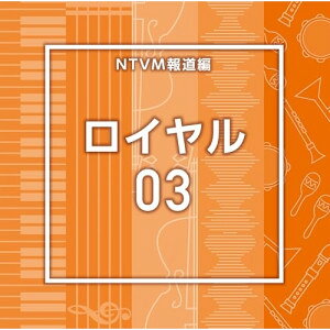 CD / BGV / NTVM報道編 ロイヤル03 / VPCD-87313