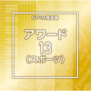 ▼CD / BGV / NTVM報道編 アワード13(スポーツ) / VPCD-87315[2/25]発売