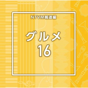 ▼CD / BGV / NTVM報道編 グルメ16 / VPCD-87316[2/25]発売