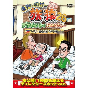 DVD / 趣味教養 / 東野・岡村の旅猿26 プライベートでごめんなさい… フィリピン満喫の旅 ワクワク編 プ..