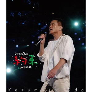 樂天商城 - BD / 小田和正 / クリスマスの約束2005〜大好きな君に〜(Blu-ray) / BVXL-156