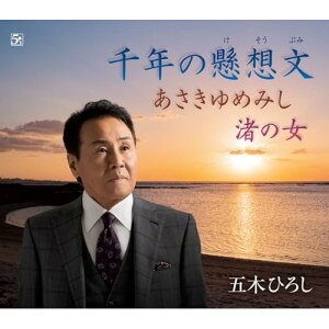 千年の懸想文/あさきゆめみし/渚の女 (歌詞カード、メロ譜、楽譜付)五木ひろしイツキヒロシ いつきひろし　発売日 : 2026年4月08日　種別 : CD　JAN : 4582133109646　商品番号 : FKCM-56【商品紹介】「よこはま・たそがれ」から55年を迎える五木ひろし、待望のニューシングルを発売!【収録内容】CD:11.千年の懸想文2.あさきゆめみし3.渚の女4.千年の懸想文(オリジナルカラオケ)5.あさきゆめみし(オリジナルカラオケ)6.渚の女(オリジナルカラオケ)