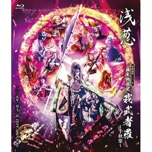浅葱 単独巡業 二○二五「桃太郎伝記 〜我武者羅〜」千秋楽 二○二五年二月十二日 ZEPP SHINJUKU(Blu-ray)浅葱アサギ あさぎ　発売日 : 2026年3月18日　種別 : BD　JAN : 4948722604853　商品番号 : GCR-285