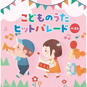 キング・スーパー・ツイン・シリーズ こどものうたヒットパレード ベスト (歌詩付)キッズ山田リイコ、千葉純平、小沢かづと、きのしたももか、タニケン、平川めぐみ、そらのたかみ　発売日 : 2026年5月13日　種別 : CD　JAN : 4988003667689　商品番号 : KICW-7809【商品紹介】(キング・スーパー・ツイン・シリーズ)2026年度版。人気のうたがいっぱい!こどもといっしょに歌えるヒットソングがいっぱいな、『こどものうたヒットパレード』!【収録内容】CD:11.ブンブンにじいろカー2.そらそらそうめん3.うちゅうにムチュー4.ひかるみらい5.すすめ!すってんすっく!6.地球ぴょんぴょん7.ミライクルクル8.おまめ戦隊ビビンビ〜ン9.とんとんトマトちゃん10.にじのむこうに11.世界中のこどもたちが12.勇気100%13.みんなのリズム14.アンパンマンのマーチ15.さんぽ16.ぼくのミックスジュース17.しゅりけんにんじゃ18.はやぶさスーパースター19.にんげんっていいな20.となりのトトロ21.きかんしゃトーマスのテーマ222.レット・イット・ゴー〜ありのままで〜23.君をのせて