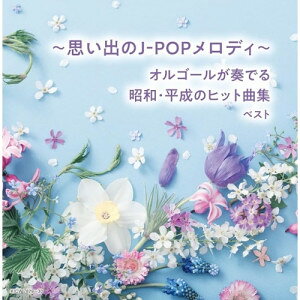 キング・スーパー・ツイン・シリーズ 〜思い出のJ-POPメロディ〜オルゴールが奏でる昭和・平成のヒット曲集 ベスト (解説付)オルゴール塚山エリコ　発売日 : 2026年5月13日　種別 : CD　JAN : 4988003667788　商品番号 : KICW-7829【商品紹介】(キング・スーパー・ツイン・シリーズ)2026年度版。やさしい音色があなたに懐かしさに溢れた時間を運んでくれます。癒しのオルゴールが奏でる珠玉のJ-POPバラード集。【収録内容】CD:11.ハナミズキ2.涙そうそう3.ひこうき雲4.TSUNAMI5.オリビアを聴きながら6.瞳がほほえむから7.瞳をとじて8.夢をあきらめないで9.TOMORROW10.想い出がいっぱい11.空も飛べるはず12.卒業写真13.時代14.なごり雪15.桜坂16.赤いスイートピー