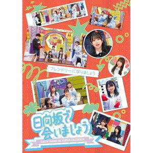 Comedy, Variety - BD / 趣味教養 / 日向坂で会いましょう フレンドリーになりましょう(Blu-ray) / SRXW-100