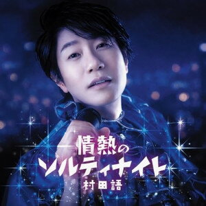 樂天商城 - ▼CD / 村田語 / 情熱のソルティナイト/お茶爆音頭 (紙ジャケット) / TH-235[5/06]発売