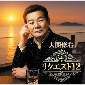 CD / 大関修右 / リクエスト12 / TKCA-75331