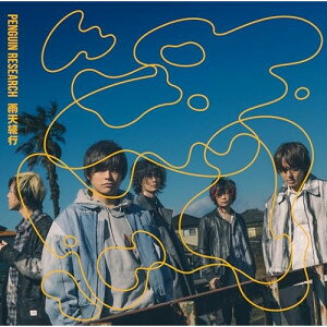 CD / PENGUIN RESEARCH / 雨天続行 (通常盤) / VVCL-2869