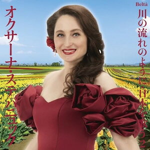 スーパーソプラノ・オクサーナ〜川の流れのように・日本を歌う2(ポップス編I)オクサーナ・ステパニュックステパニュック オクサーナ すてぱにゅっく おくさーな　発売日 : 2026年4月22日　種別 : CD　JAN : 4580274531111　商品番号 : YZBL-3002【商品紹介】スーパーソプラノ、オクサーナ・ステパニュックの『日本を歌う』第2弾。「忘れな草をあなたに」「翼をください」などの懐かしい歌から、武満徹の「小さな空」まで様々な時代の曲による魅力的なアルバムです。【収録内容】CD:11.忘れな草をあなたに2.スタンド・アローン3.いのちの歌4.見上げてごらん夜の星を5.川の流れのように6.翼をください7.千の風になって8.母9.小さな空