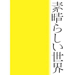 CD / 森山直太朗 / 素晴らしい世界 (初回限定盤) / UICZ-9207
