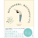 【送料無料】 私ならではの方向に、私ならではのスピードで。チョン・ミリョン (著), 生田美保 (翻訳)