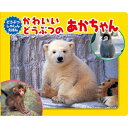 【送料無料】 かわいいどうぶつの あかちゃん写真絵本シリーズ