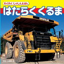 【送料無料】 はたらくくるまわくわくしゃしんえほんシリーズ