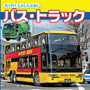 【送料無料】 バス・トラックわくわくしゃしんえほんシリーズ