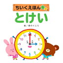 【送料無料】 とけい知育絵本シリーズ