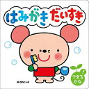 【送料無料】 はみがき だいすき知育絵本シリーズ