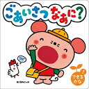 【送料無料】 ごあいさつなあに?知育絵本シリーズ