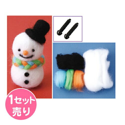 羊毛フェルト手作りキット (雪だるま)サン宝石