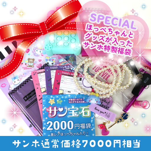 ほっぺちゃんあげいん限定福袋<2000円>/sunhoseki ほっぺちゃんあげいん限定福袋<2000円>/sunhoseki