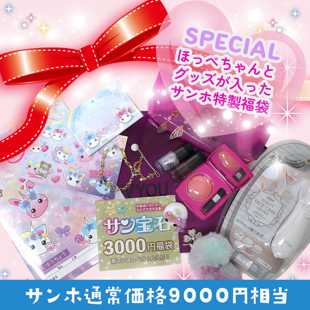 ほっぺちゃんあげいん限定福袋＜3000円＞/sunhoseki