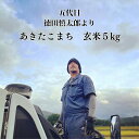 人気ランキング第12位「野菜 玉子 は 岩手 ぞっこん広場」口コミ数「0件」評価「0」【2023年度産】【送料無料】生産者の顔が見える 徳田慎太郎 さんちのこだわりの 減農薬 お米（令和5年産 岩手県産 あきたこまち）5kg　農薬化学肥料不使用