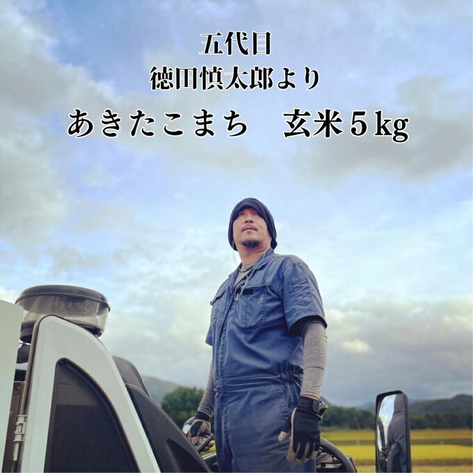 【新米2023年度産】【送料無料】生産者の顔が見える 徳田慎太郎 さんちのこだわりの 減農薬 お米（令和5年産 岩手県産 あきたこまち）5kg　農薬化学肥料不使用