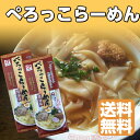 ぺろっこらーめん 2人前 2袋 4人前 小山製麺 ワンタン の皮のようなふわっとした食感がやみつき 醤油味 ラーメン 岩手 お土産